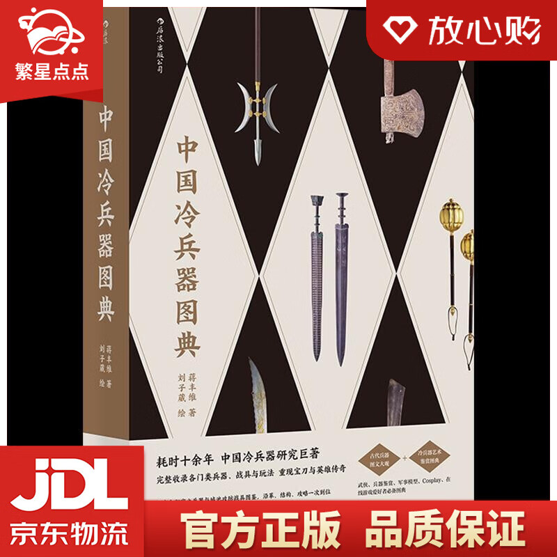 【新华书店正版图书】中国冷兵器图典 蒋丰维 四川人民出版社 正版图书