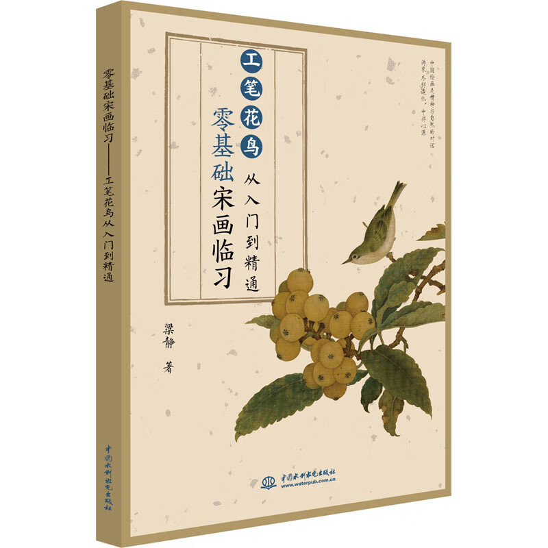 零基础宋画临习 工笔花鸟从入门到精通