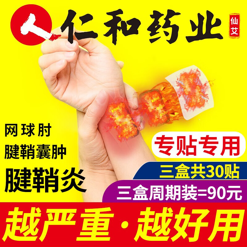 仙艾腱鞘炎膏贴:价格走势、使用效果及消费评测