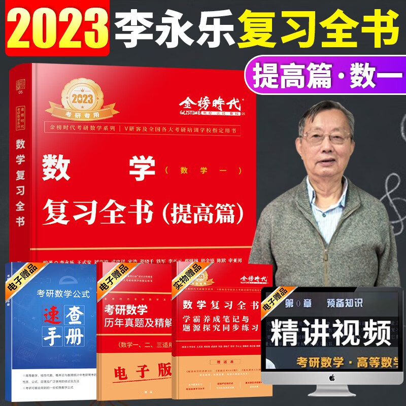 现货 2023李永乐考研数学一复习全书综合提高篇 李永乐复习全书 考研数学一 李永乐复习全书数一