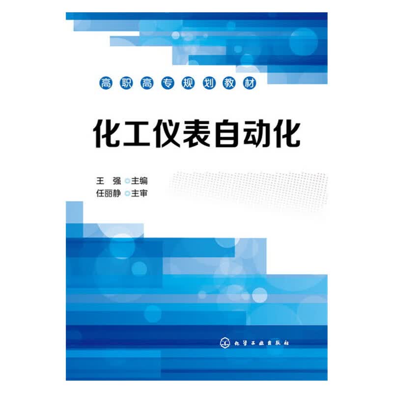 化工仪表自动化(王强)