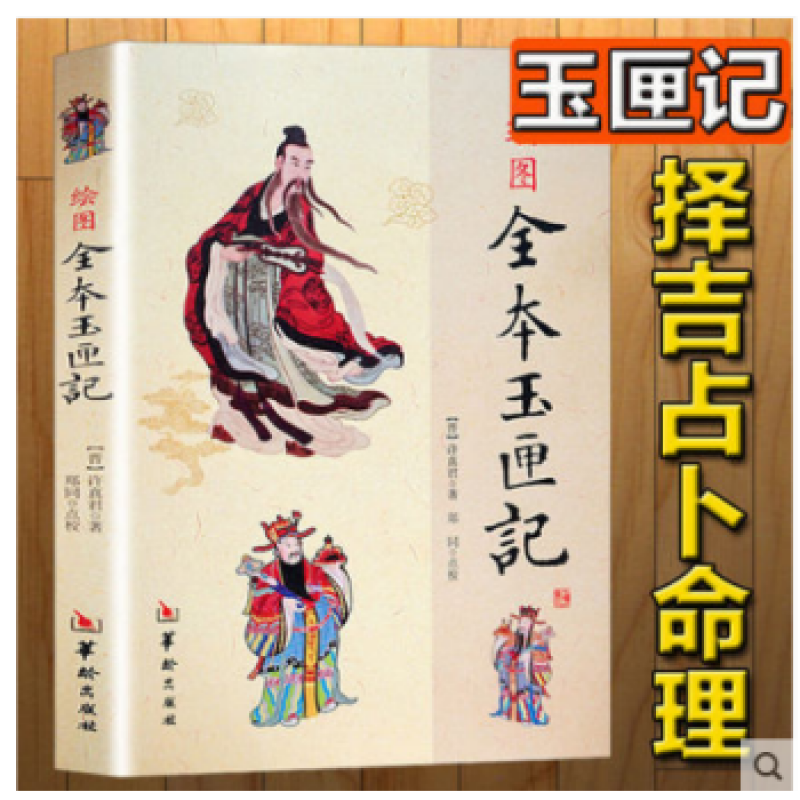正版现货  绘图全本玉匣记 许真君 古代 择吉 看日子 择日经典 民间