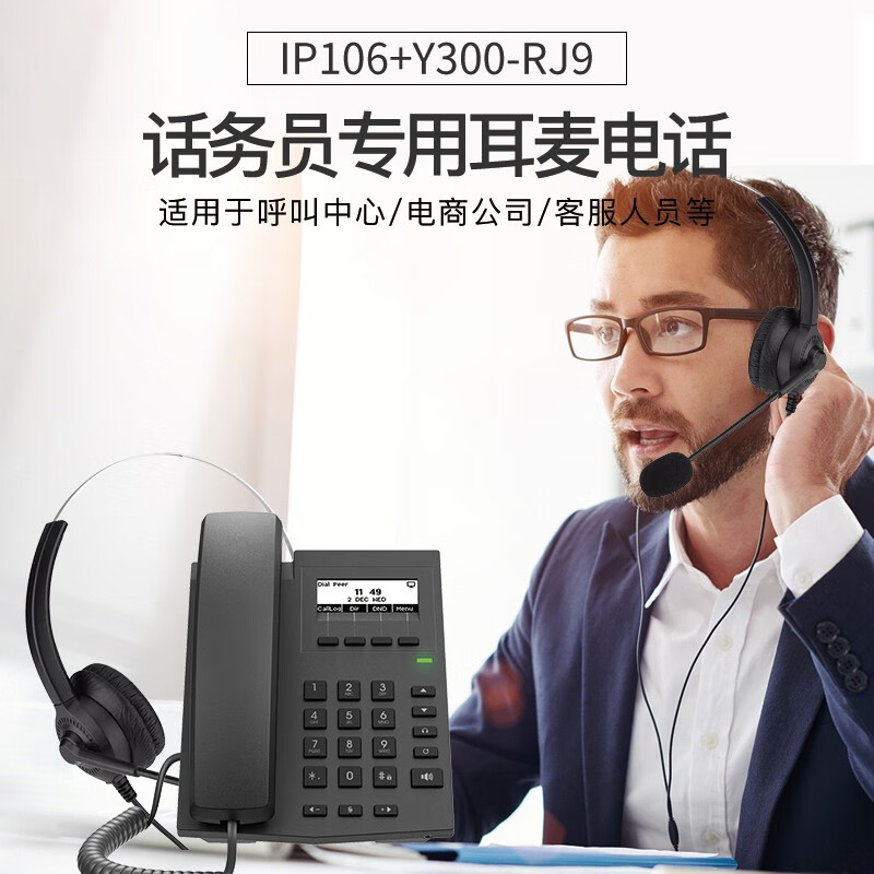 亿家通 ip106 y300-rj9套装电商/呼叫中心客服专用耳麦电话机套装 ip
