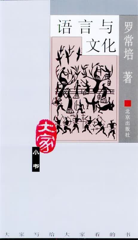 语言与文化 罗常培 著【正版书】