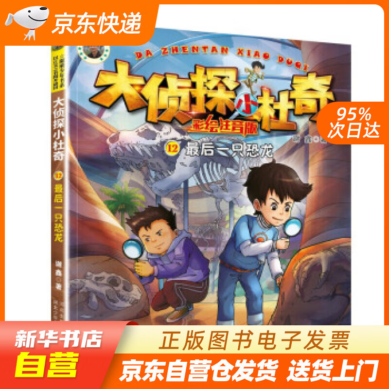 【满59包邮 全新正版】大侦探小杜奇彩绘注音版2:最后一只恐龙