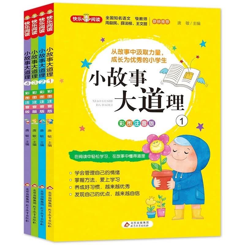 父与子书全集二年级看图讲故事漫画书成语绘本完整正版彩图注音版四大名著安徒生童话小王子小学生一三四 【4册】小故事大道理