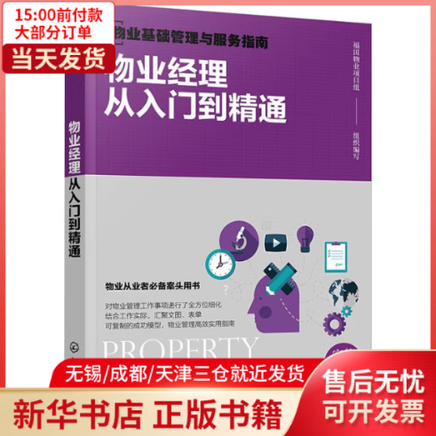 【全新正版】 物业经理从入门到精通 实战精华版 全新正版