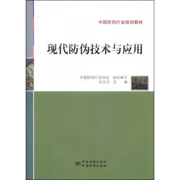 现代防伪技术与应用 正版