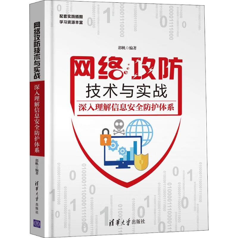 网络攻防技术与实战 深入理解信息安全防护体系