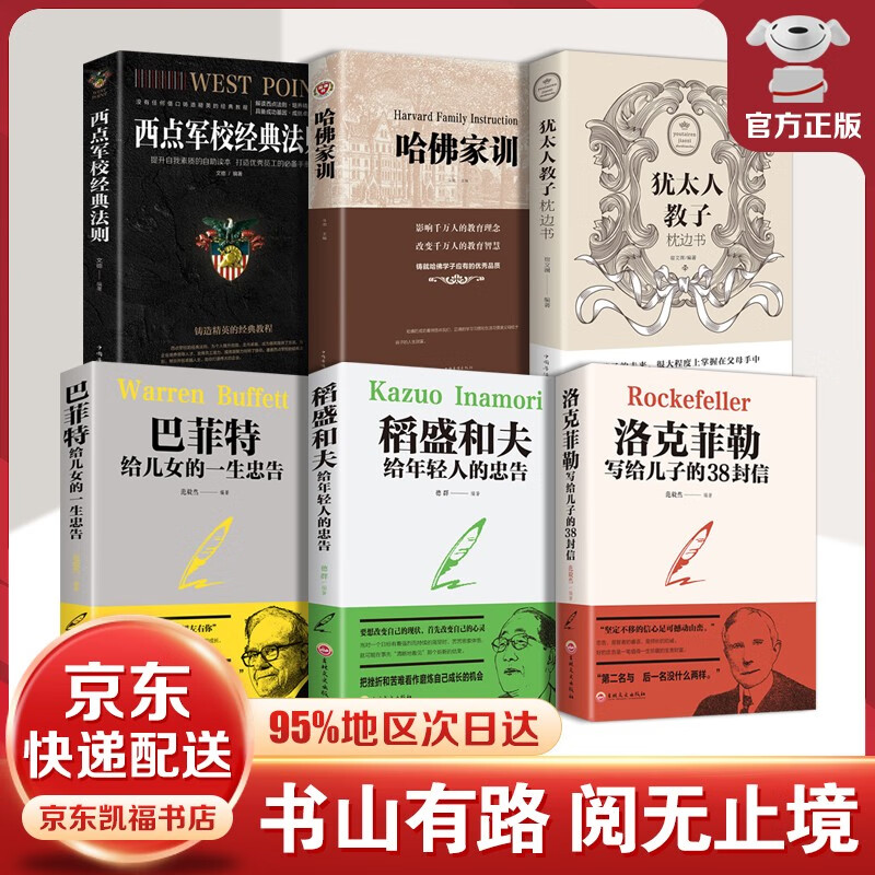 【销量过万】全套6册洛克菲勒写给儿子的38封信巴菲特给儿女一生的忠告稻盛和夫给年轻人的忠告哈佛家训犹太人教子枕边书西点军校经典法则 抖音同款书籍 抖音同款【6册】