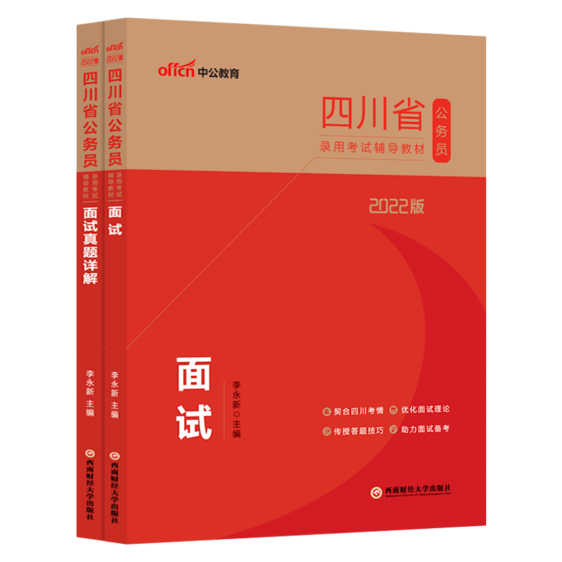 中公教育2022四川公务员面试真题省考选调生乡镇公务员录用考试：面试+面试真题详解 2本套