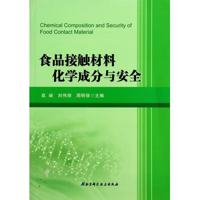 食品接触材料化学成分与安全 高峡,刘伟丽,周明强 编 北京科学技术出版社 9787530467718