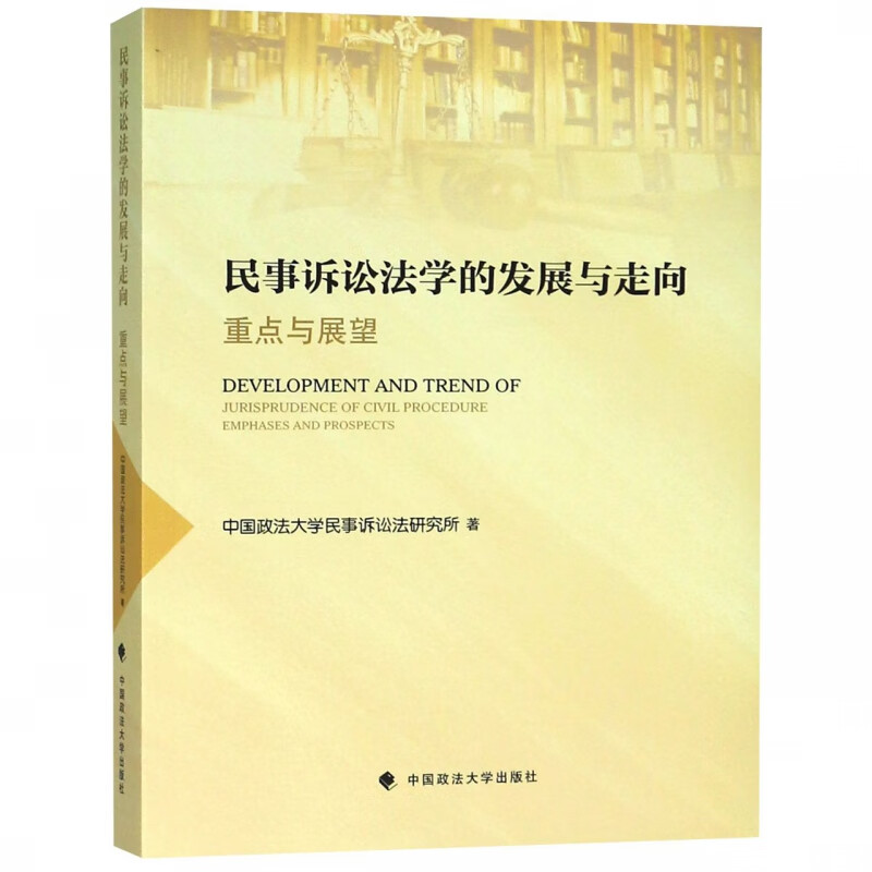 民事诉讼法学的发展与走向(重点与展望)