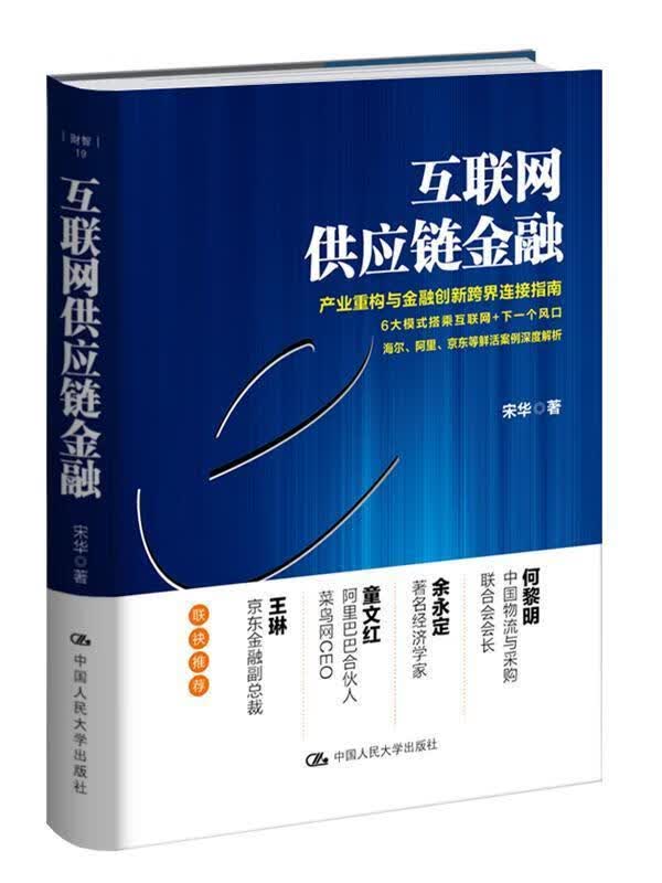 互联网供应链金融宋华中国人民大学出版社9787300237220 金融与投资书籍