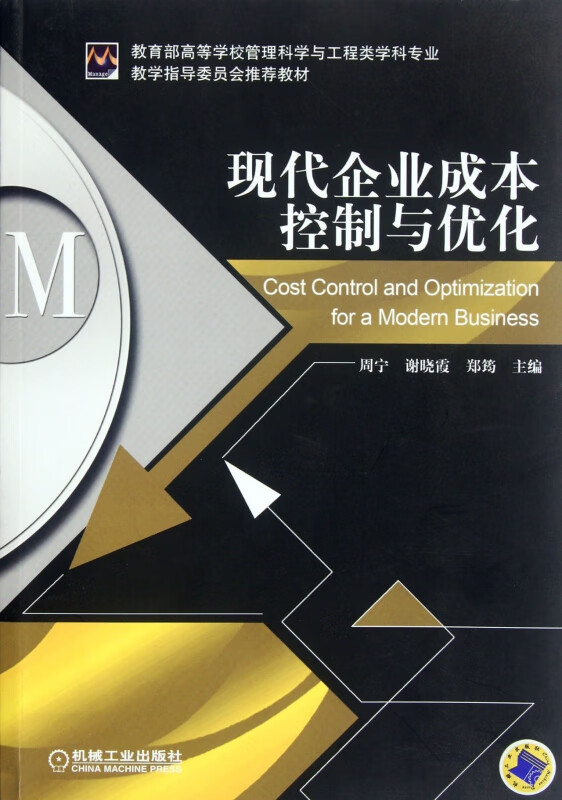 现代企业成本控制与优化( 高等学校管理科学与工程类学科专业)