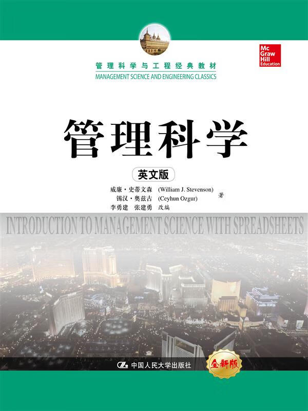 管理科学(英文版)(管理科学与工程经典) 威廉史蒂文森 威廉·史蒂文森
