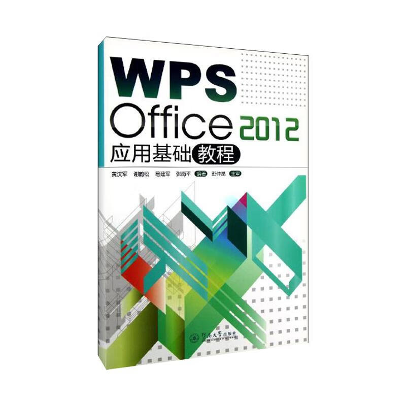 WPS Office2012应用基础教程