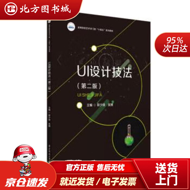 【现货】UI设计技法（第二版） 郭少锋,吴博 9787568082693 华中科技大学出版社