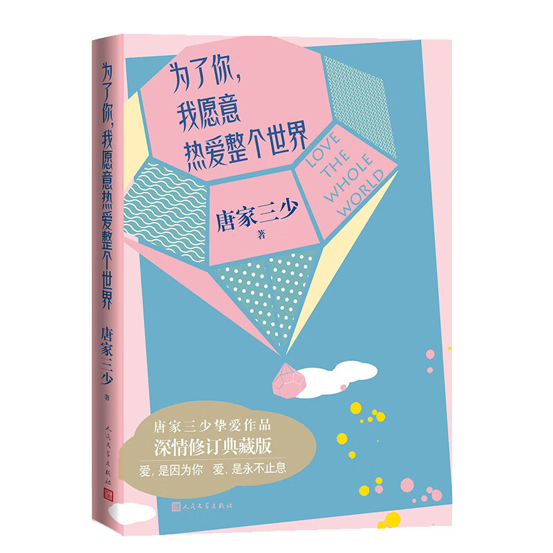 为了你，我愿意热爱整个世界（唐家三少挚爱作品典藏版）