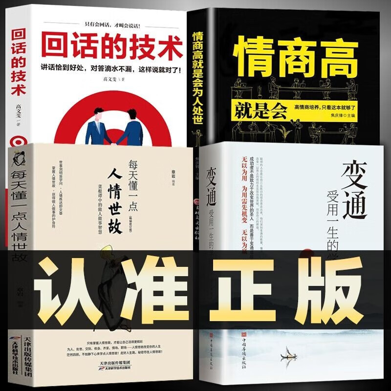 【官方正版】每天懂一点人情世故 变通为人处世的书籍 哲学与人生青少年中年人正能量职场社交高情商智慧口才沟通技巧成功励志书籍 4册 变通+回话的技术+人情世故+为人处世