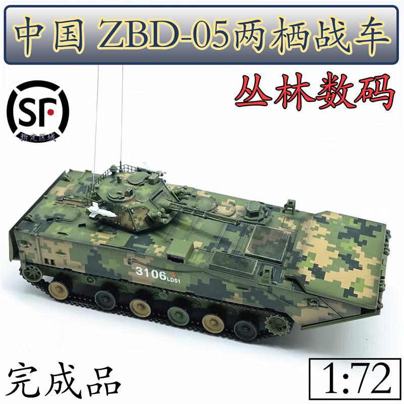 igiftfire1:72中国zbd-05两栖装甲步兵战车丛林数码合金成品模型 车身