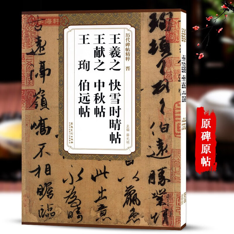 历代碑帖精粹 晋 王羲之 快雪时晴帖 王