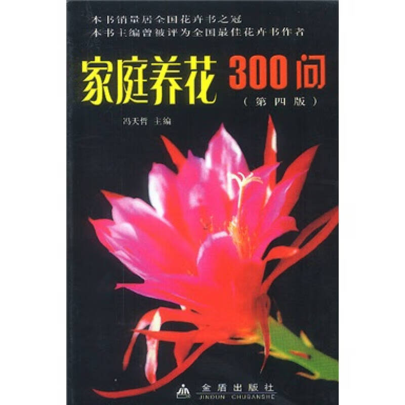 【正版书】家庭养花300问