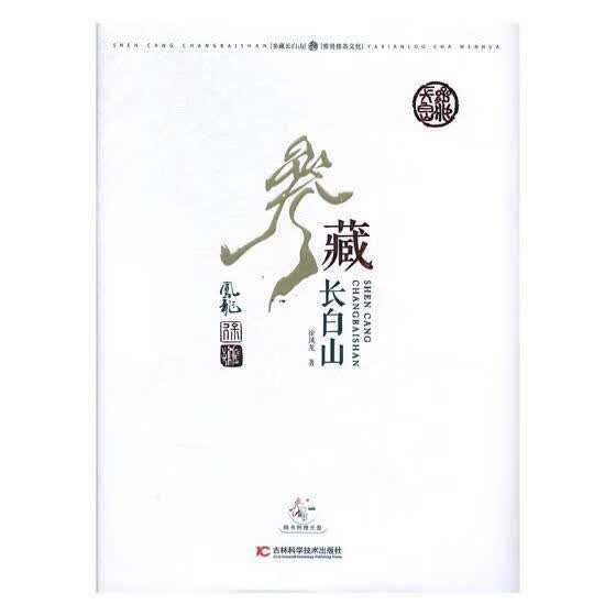 参藏长白山/徐凤龙/吉林科学技术出版社/农业/林业/书籍