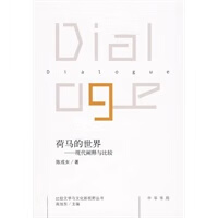 荷马的世界——现代阐释与比较