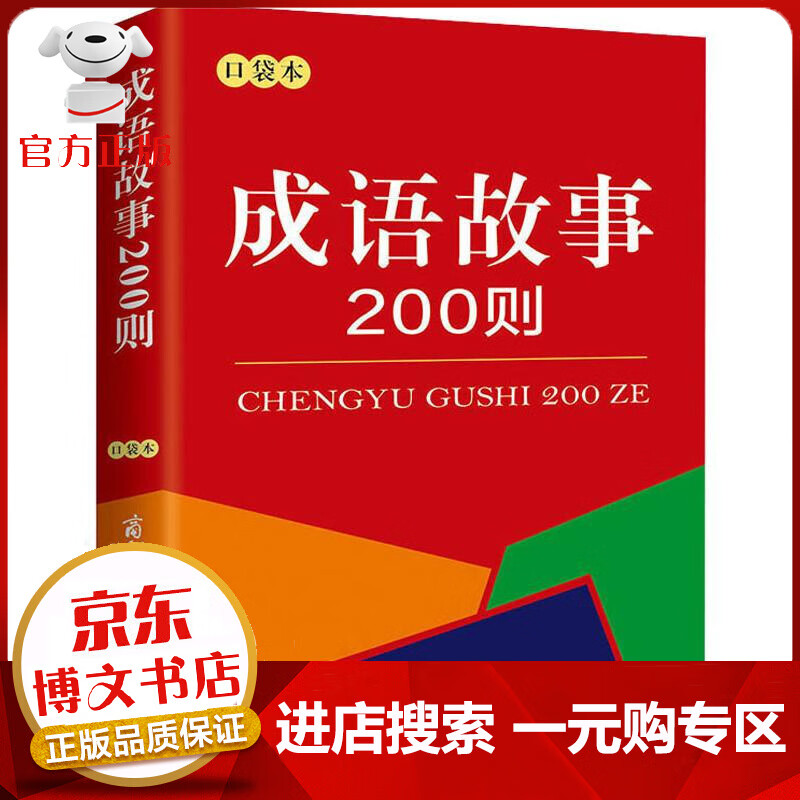 【一元购专区 1元商品】成语故事200则(口袋本)