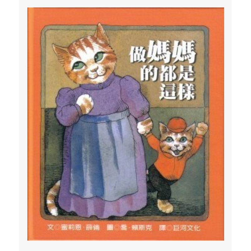 预售台版 做妈妈的都是这样 少儿趣味插画绘本
