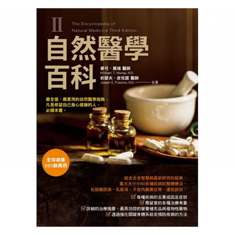 预订台版 自然医学百科 第二册 阿兹海默症过动症忧郁症糖尿病湿疹健康问题疾病成因知识大