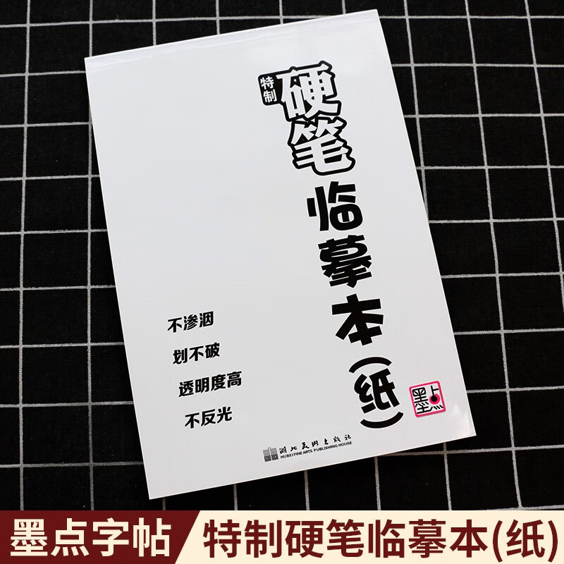 墨点字帖学生护眼书写本米字格田字格英语本作文本读书笔记本纠错本拼音本小学生摘抄笔记本加厚硬笔临摹本纸 特制硬笔临摹本(纸)
