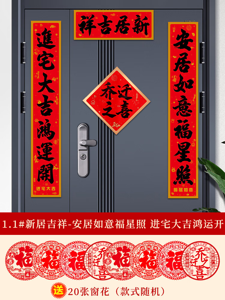 乔迁对联双开门对联乔迁之喜新居书法新房入户门贴套装大门搬家的 1.