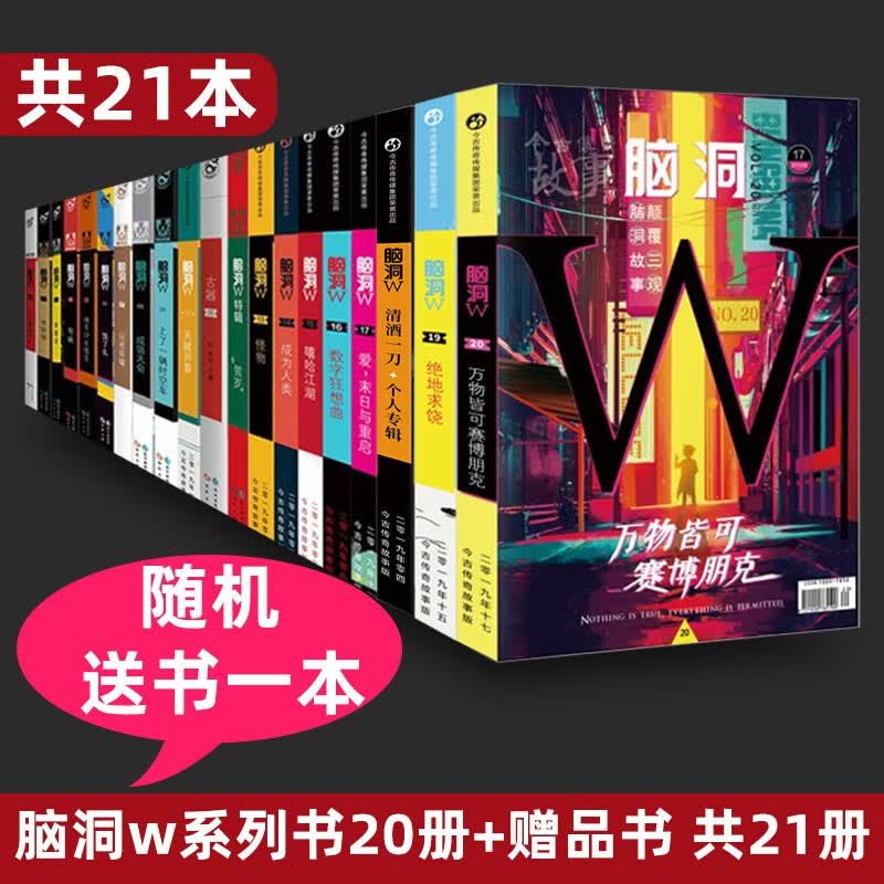共21本 脑洞W系列书1-20全套20册+随机送书