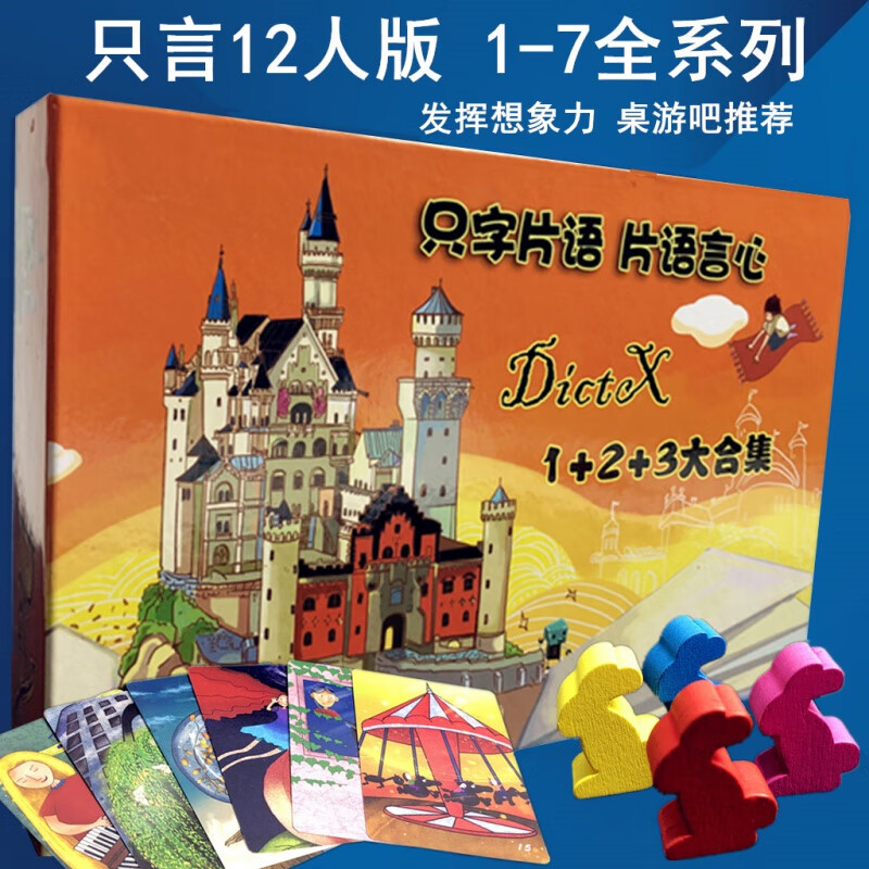 悦奇达桌游只言片语1234567全套12人扩展只字片语言心休闲聚会游戏卡