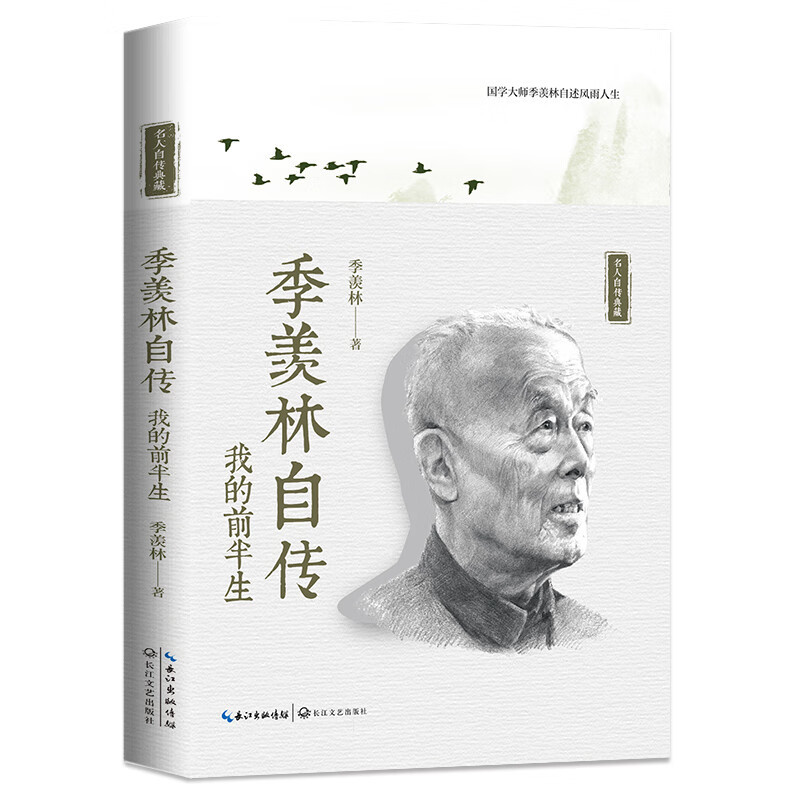 季羡林自传(名人自传典藏)百度云网盘pdf下载 - pdf电子书免费下载