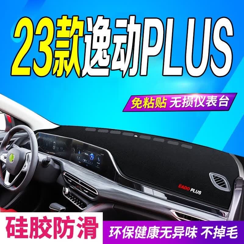 涵慕适用2023款长安逸动PLUS仪表台避光垫中控台防滑防晒垫隔热工作台 223款逸动PLUS前窗垫 黑边使用感如何?