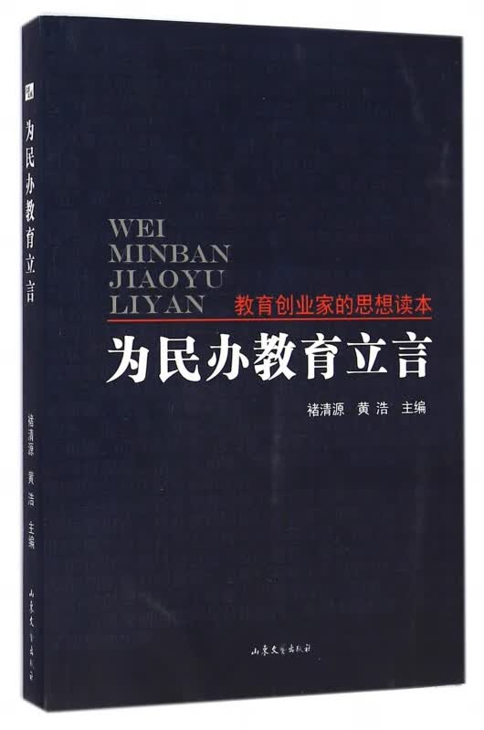 为民办教育立言