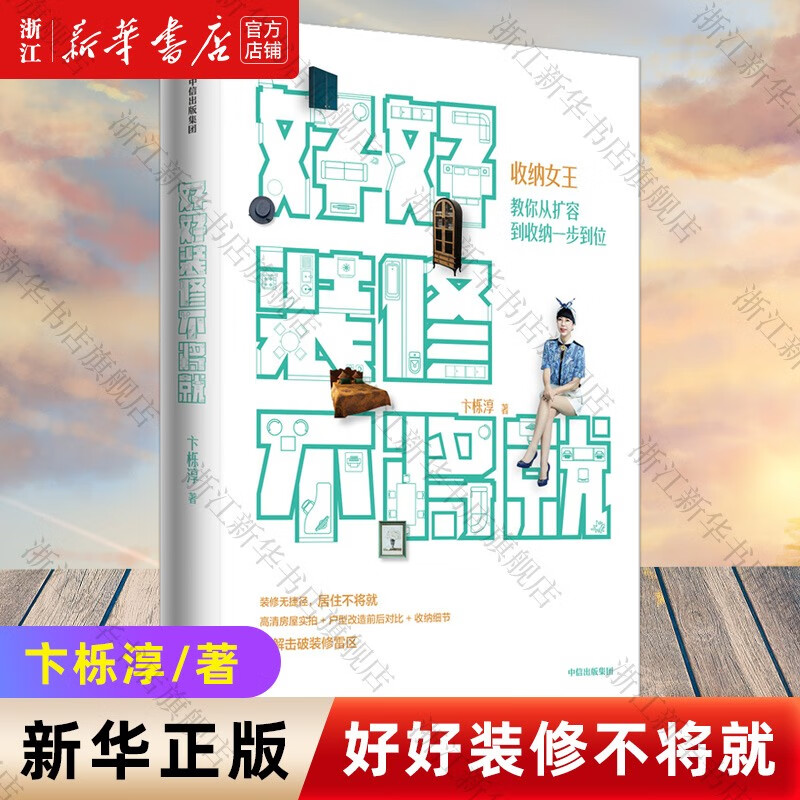 【旗舰店官网】好好装修不将就(收纳女王教