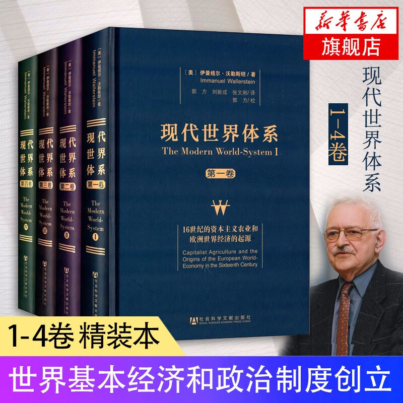 现代世界体系(全4卷)