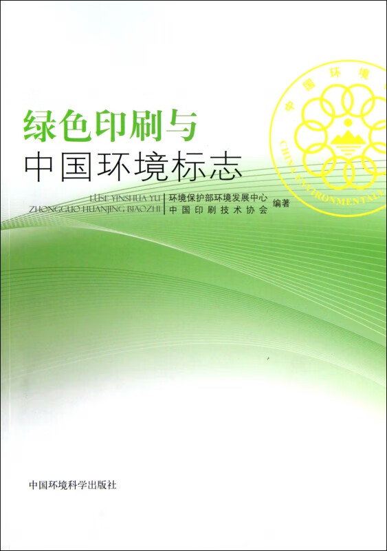 绿色印刷与中国环境标志