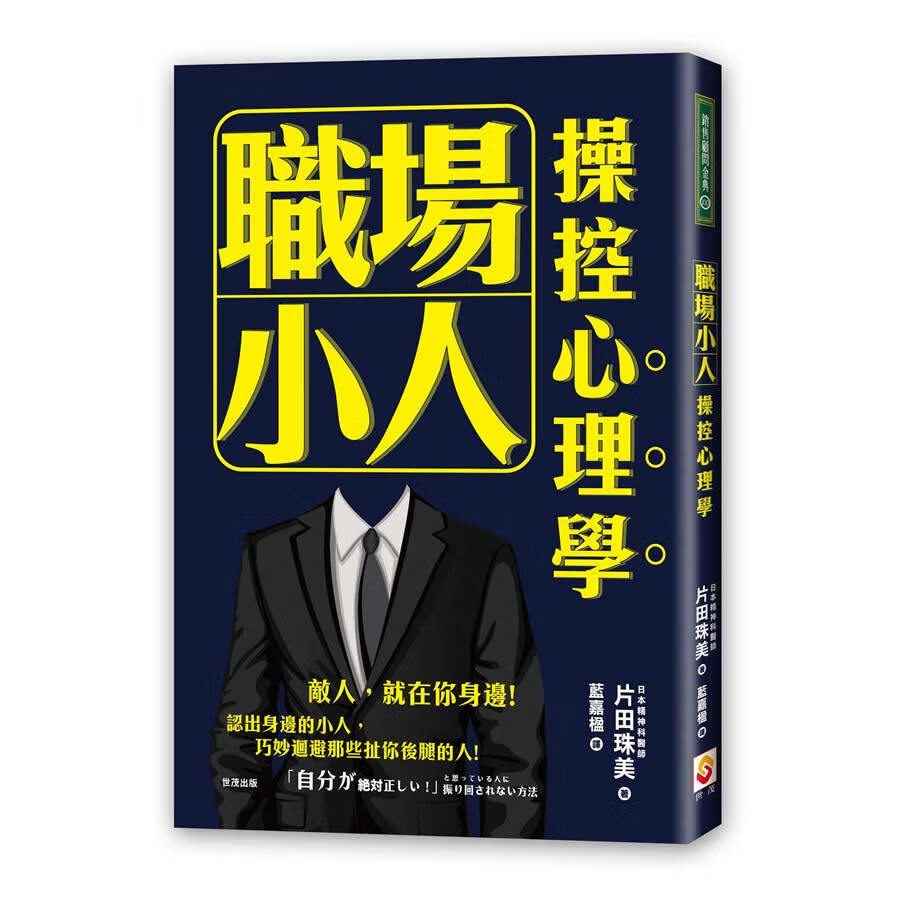 職場小人操控心理學