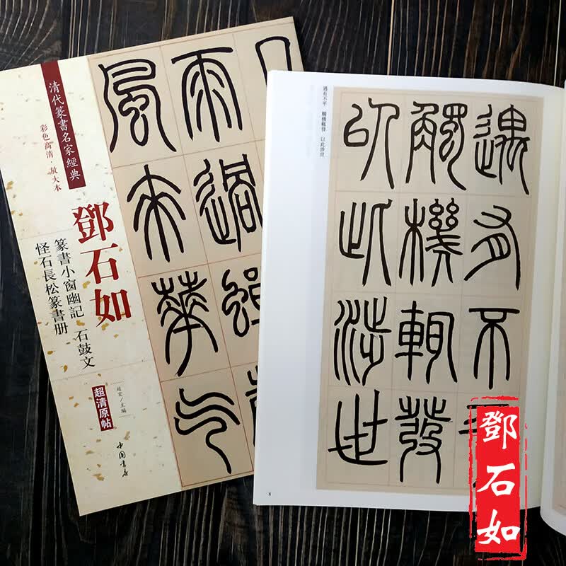 邓石如篆书小窗幽记石鼓文怪石长松篆书册 清代篆书 繁体旁注