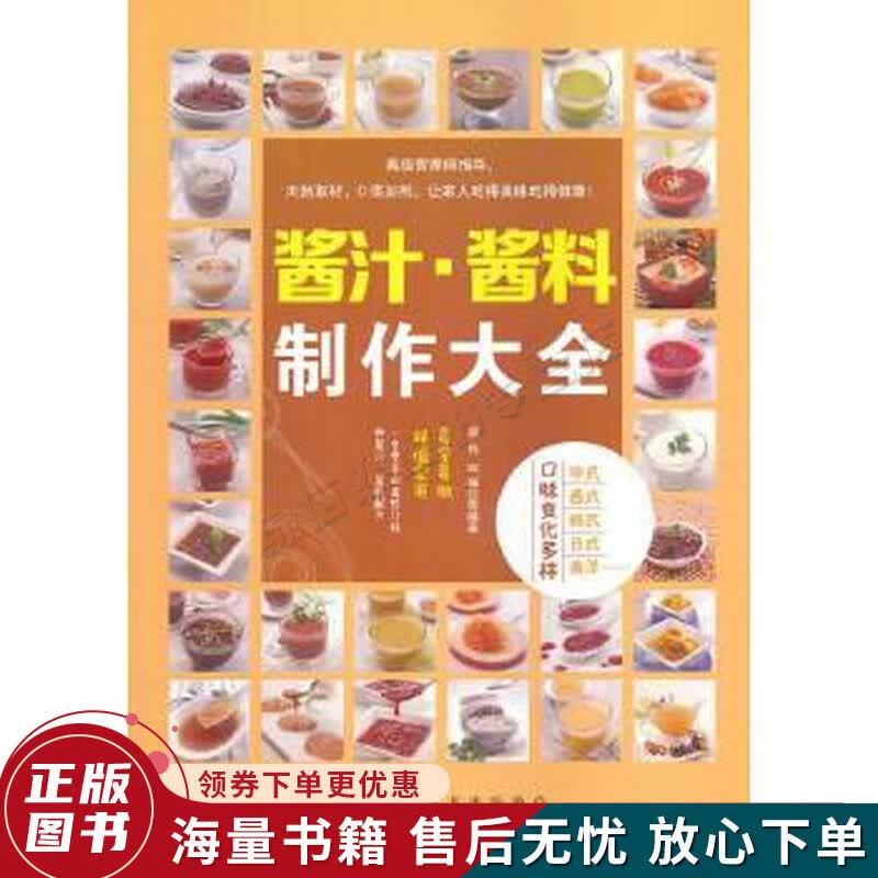 酱汁·酱料制作大全