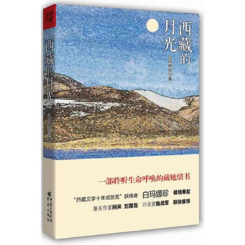 西藏的月光