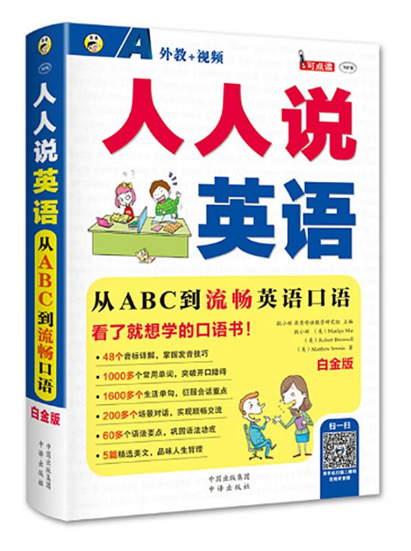 人人说英语:从ABC到流畅英语口语 白金版