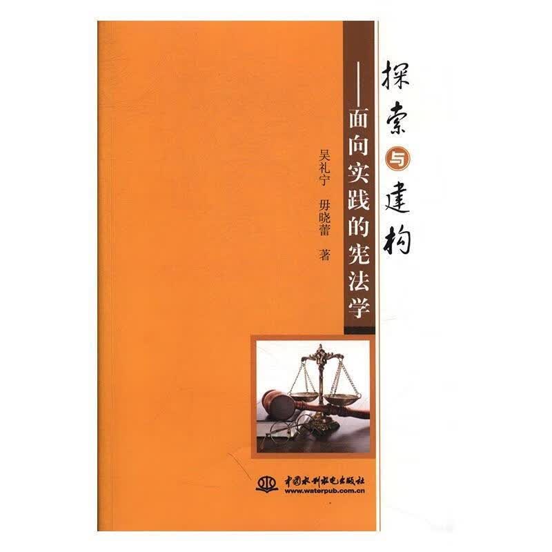 探索与建构面向实践的宪法学