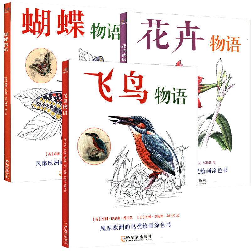 【包邮】彩铅铅笔画简笔画减压涂色书 飞鸟物语+花卉物语+蝴蝶物语（共3册）
