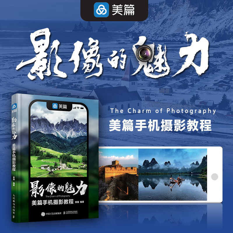 影像的魅力 美篇手机摄影教程 手机摄影书籍入门自学后期处理技法光线